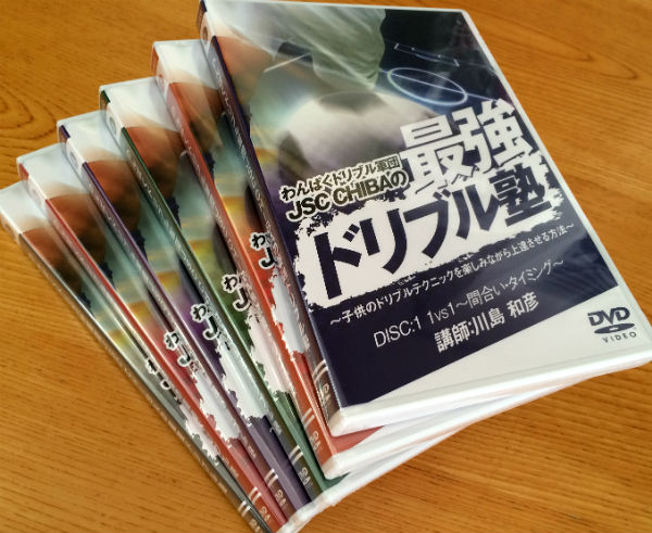 「最強ドリブル塾」DVD6枚